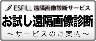 お試し遠隔画像診断サービスのご案内